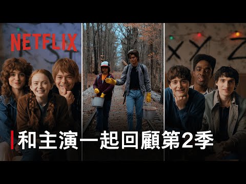 《怪奇物語》｜和主演回顧第 2 季｜Netflix