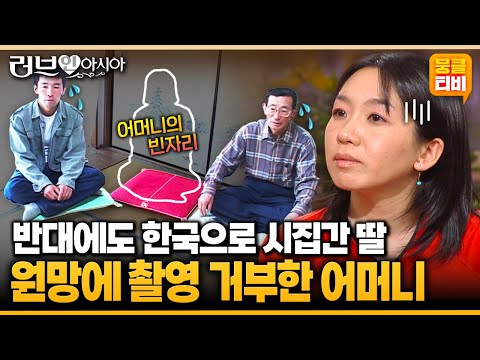 [러브인아시아] 결혼 반대에도 시집간 딸, 그 사랑만큼 커져버린 원망.. 어머니가 결혼을 반대가 이유가 있다는데😤😥 ‘일본의 카오리’ | KBS 060610 방송