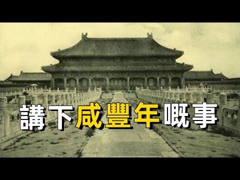 咸豐年究竟發生了什麼事？令廣東人不願再提……｜粵語｜清朝｜廣東話｜廣東歷史｜粵語俗語｜太平天國｜鴉片戰爭｜慈禧｜廣州