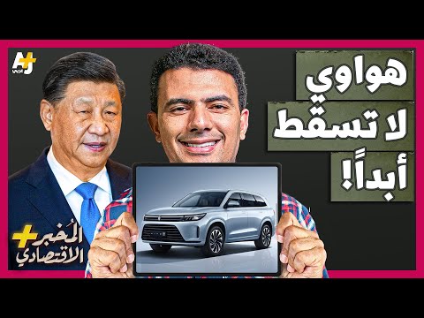 المُخبر الاقتصادي+ | كيف تخطط هواوي الصينية لاكتساح صناعة السيارات العالمية؟