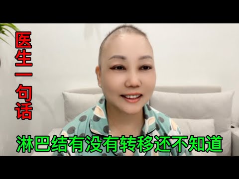 医生的一句话，让我跌落谷底，淋巴结有没有转移现在还不知道。