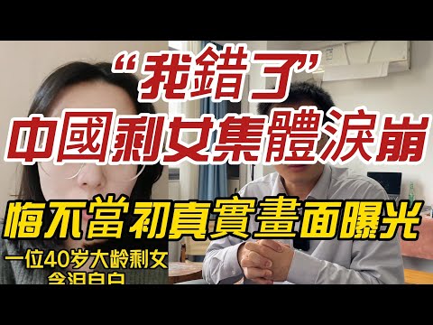 “我錯了”！中國剩女集體淚崩，悔不當初的真實畫面曝光！
