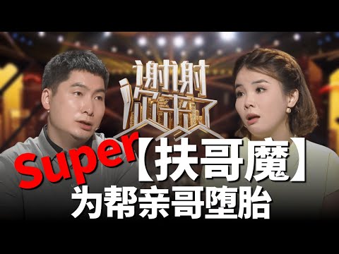 【NEW】谢谢你来了20250605：扶弟魔有很多扶哥魔还是头次见，妻子为了养哥哥的孩子，竟要把丈夫的孩子打掉