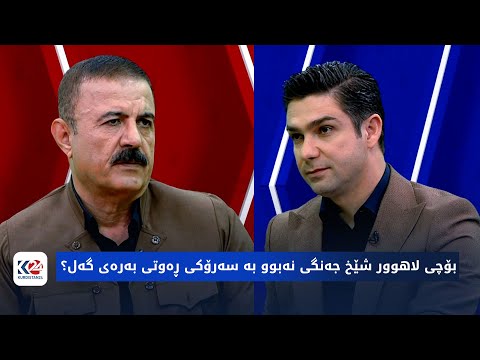 ئێکس | بۆچی لاهوور شێخ جەنگی نەبوو بە سەرۆکی ڕەوتی بەرەی گەل؟