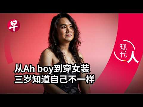 [EN] 黄智阳：“胖、娘娘腔、酷儿” 这些标签不能框住我 Ng Chee Yang: From Campus SuperStar to transgender non-binary | 现代人