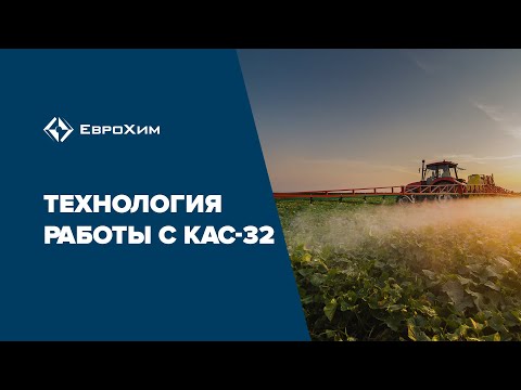 Технология работы с КАС-32