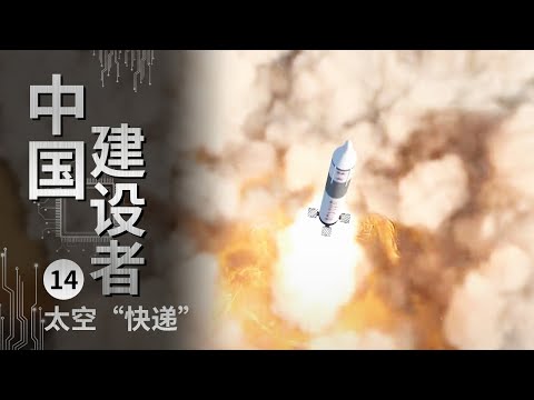 《中国建设者》发向太空的“快递”？发动机喷出一千五百多摄氏度的高温烈焰 一声巨响......【CCTV纪录】