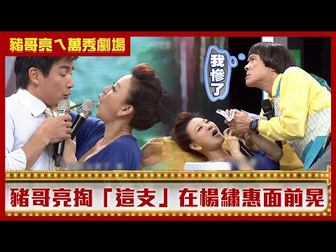 豬哥亮掏「這支」在楊繡惠面前晃！ 陳亞蘭曝竟有「制服」情趣？【豬哥亮ㄟ萬秀劇場】EP50精華 楊繡惠 伊正  @ctvent_classic