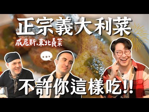 威尼斯人都吃什麼？正宗東北義大利料理吃法，義大利人不許你這樣吃😆【Ep2東北義】| 胃公子 | 胃酸人生活