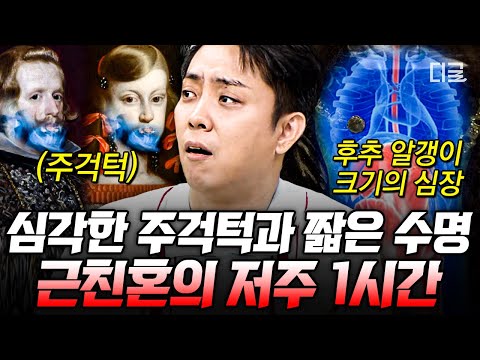 [#벌거벗은세계사] (1시간) 기형과 불임을 일으킨 유전병의 원인이 근친혼?! 600년간 유럽을 제패한 합스부르크 가문 몰락의 숨겨진 비밀⚔️