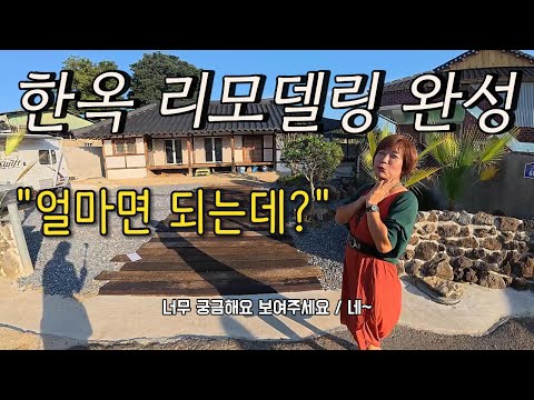 한옥 리모델링 5개월 완성! "얼마면 되는데?" 공개합니다~ Remodeling a traditional Korean house #한옥리모델링