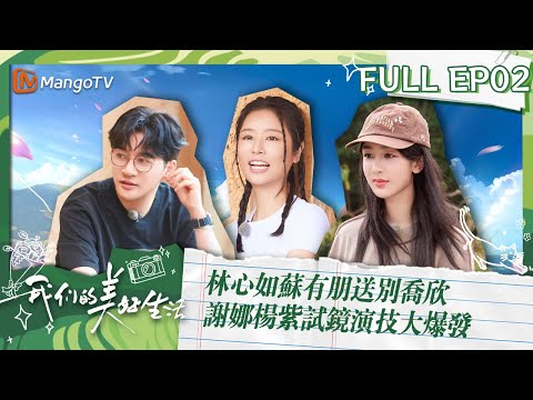 林心如蘇有朋送別喬欣😢 謝娜楊紫試鏡演技大爆發🔥《我們的美好生活》EP2 Our Wonderful Life｜MangoTV Taiwan