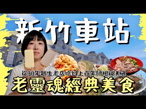 誤會大了！老城新竹才不是只有貢丸米粉，從新竹車站出發步行10分鐘為限，這九間幾十年到上百年的老店，你吃過哪些呢？