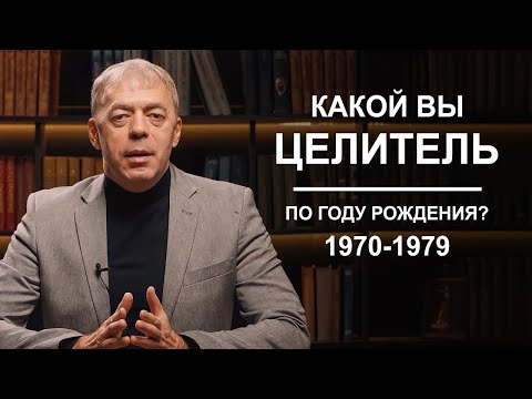 1970-1979 | Какой вы целитель по году рождения? | Нумеролог Андрей Ткаленко