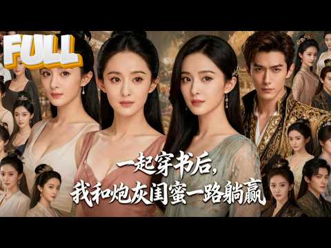 【完结】加班猝死穿书后我发现闺蜜也在，两人当场笑疯！大婚当天，原女主来抢亲，我俩击掌：换新娘剧情启动，妯娌并肩，躺赢翻倍！