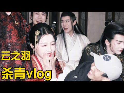 #雲之羽 殺青vlog！虞書欣爆哭~捨不得宮家一家四口😭