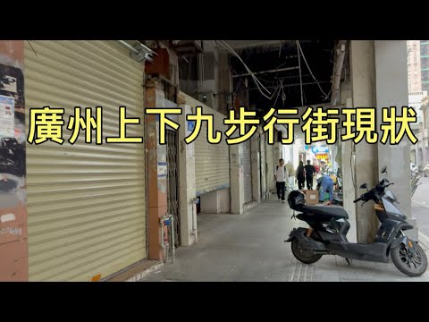 實拍廣州上下九步行街現狀，如果不是親眼看到這畫面，真是很難相信啊
