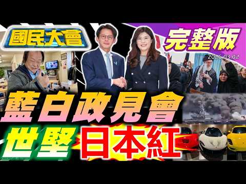 九合一藍白同台政見會拍板!鄭麗君是台北市長最強人選?徐嶔煌爆酒駕未退選綠搞雙標?吳宗憲披藍袍戰宜蘭!川普斬首伊朗下馬威!太子集團豪車拍賣門票50萬【國民大會完整版】｜20260302