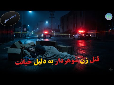 ق.تل زن شوهرداردر خیابان و گذاشتن ج.سد آن در کارتن‌