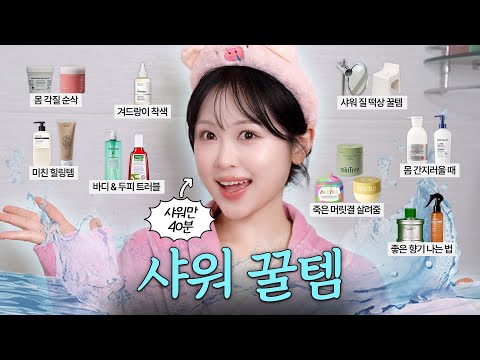 샤워에 진심인 사람이 쟁여놓고 쓰는 욕실 샤워 꿀템 22개🚿 (겨드랑이 착색 · 트리트먼트 · 바디로션 · 바디스크럽 · 몸드름 · 두피 트러블 관리)