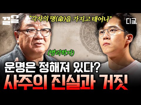 [#어쩌다어른] "태어날 때부터 운명이 정해져 있나요?" 명리학자 강헌이 말하는 사주에 대한 오해와 진실