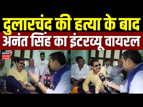 Anant Singh Exclusive: दुलारचंद की हत्या के बाद अनंत सिंह का इंटरव्यू वायरल | Dularchand | Mokama