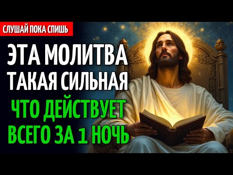 ПОКА ТЫ СПИШЬ, ИИСУС ТВОРИТ ЧУДЕСА | МОЩНАЯ ВЕЧЕРНЯЯ МОЛИТВА