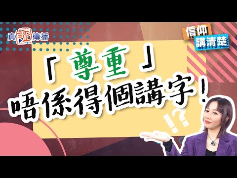 「尊重」唔係得個講字！｜EP109 信仰講清楚