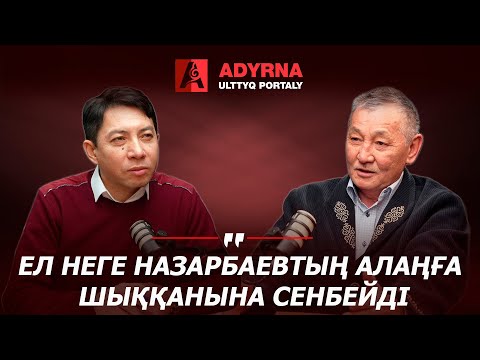 Ел неге Назарбаевтың алаңға шыққанына сенбейді