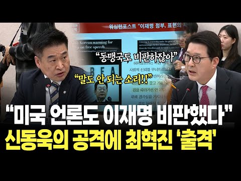 "Even the American media criticized President Lee Jae-myung," Choi Hyuk-jin counters Shin Dong-wo...