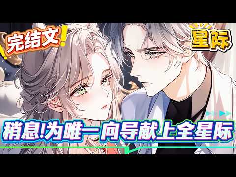 小女孩身為異種獸王的子嗣，卻能得到千名武裝士賓的庇護，甚至就連S級哨兵也想成為她的奴隸之一，只因女孩是全星際唯一的向導，不僅能把即將畸變成異種獸的哨兵凈化，更是擁有無損耗的群體安撫能力#爽文 #小説