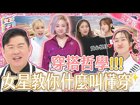 給你滿滿的穿搭哲學！女星教你什麼叫懂穿！｜《女王大人》1-26／20231218