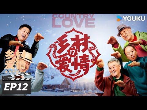 ENGSUB【FULL】乡村爱情17 Country Love 17 EP12 | 象牙山天团回归！乡亲乡爱过大年 | 赵本山/王小利/唐鉴军/毕畅 | 爱情喜剧片 | 优酷华语剧场