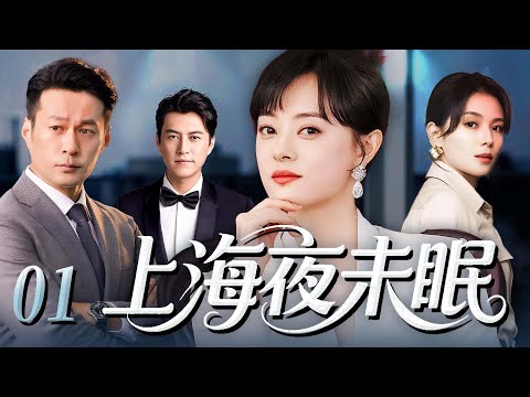 【2025年最火电视剧】上海夜未眠 01 | 孙俪撞破命运真相！38 岁主妇车祸穿越成 22 岁少女，推开穷小子求婚，转头却被富二代强吻，而她记得这俩男人一个会家暴，一个会出轨#孙俪#刘涛#中国电视剧