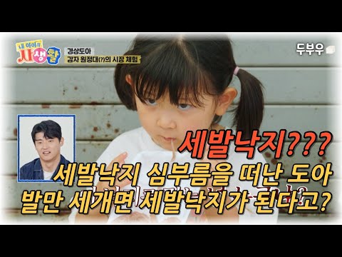 내 아이의 사생활 제 34화 : 이게 세발낙지야?? 낙지 다리를 3개 남기고 다먹어버린 도아?? #내아이의사생활 #02hby