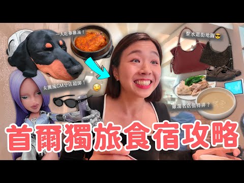 【首爾旅遊】獨旅出差紀錄🇰🇷 雞湯名店、人氣包款值得買嗎？無垢屋｜HAUS NOWHERE SEOUL｜NB韓國限定瑪莉珍鞋｜獵魔風GM分店🕶️