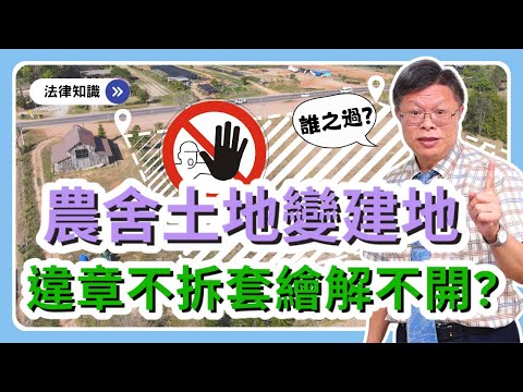 人民解套繪之路好困難！農地要有救，有什麼關鍵？【不動產系列ep.30】
