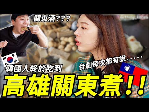 韓國人初次體驗台灣關東煮！！台劇都講！！！很好奇～