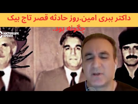 داکتر ببری امین، روز حادثه چگونه بود.