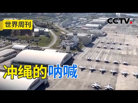 驻日美军恶行累累，成为冲绳人“永不愈合的伤口” 20251207 | CCTV中文《世界周刊》