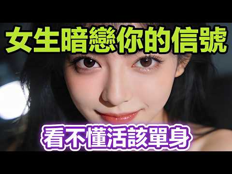 看不懂女生這６個「暗戀信號💘」只能說《活該你單身》！！