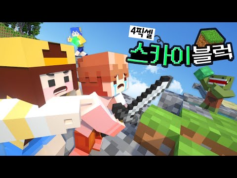 마크 세상도 캐릭터도 엄청 귀여워졌는데 인성은 그대로 스카이블럭