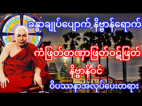 ကံဖြတ်တဏှာဖြတ်ဝဋ်ဖြတ် နိဗ္ဗာန်ဝင် ဝိပဿနာအလုပ်ပေးတရား(မိုးကုတ်ဆရာတော်ဘုရားကြီး)