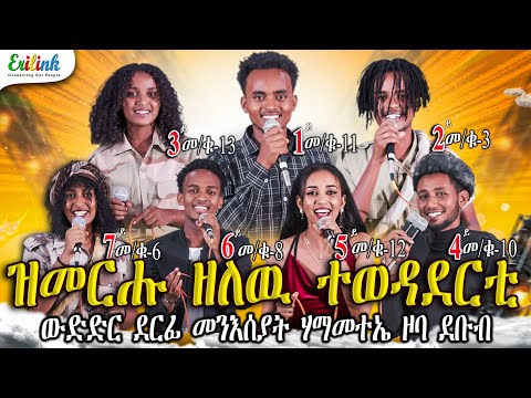Erilink - መን'ዩ እቲ/እታ ብሉጽ/ቲ? Who's the best? Part2 Eritrean music 2025 #eritrea #eritreanmusic #music