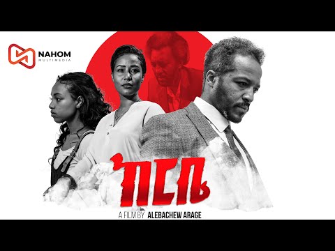 ከርቤ አዲስ አማርኛ ፊልም 2025  | KERBE | NEW ETHIOPIAN AMHARIC MOVIE  2025 (FULL MOVIE )