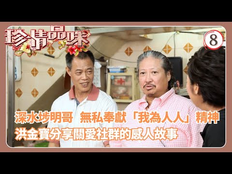 TVB飲食節目 | 珍情品味 08/14 | 無私奉獻的「我為人人」精神戚美珍 | 粵語中字 | 2012
