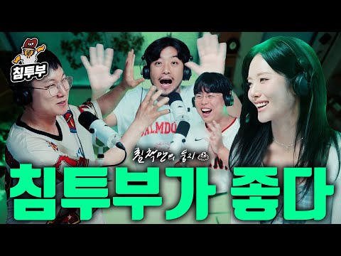 침투부를 사랑하는 사람들의 모임 (with 프로미스나인 박지원, 빠니보틀, 옥냥이)