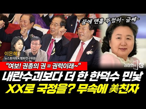 윤석열보다 더한 한덕수! XX로 국정을...? 무속에 美친 내란범들 (이은혜) #한덕수 #윤석열 #김건희 #무속 #최아영 #호남 #김창현의창 (1129_토)