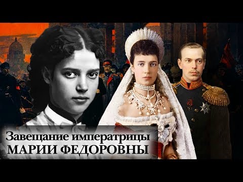 Завещание императрицы Марии Федоровны | Центральное телевидение