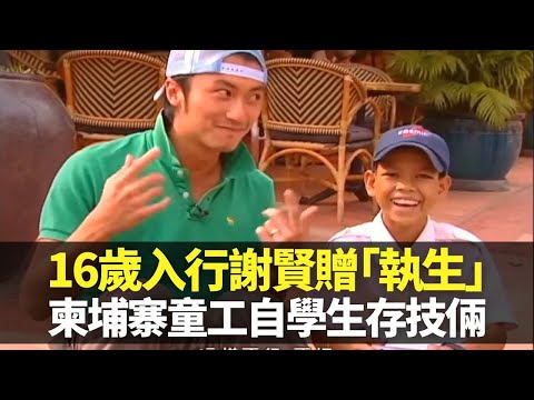 16歲謝霆鋒入行謝賢贈「執生」二字 見盡娛樂圈雙面人｜柬埔寨童工生存技倆超越香港人 酒吧街賣書為供弟妹讀書｜30萬人洞里薩湖水上定居 小童坐小盆獨自漂泊乞錢｜向世界出發2 謝霆鋒